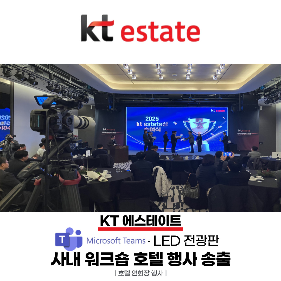 KT estate 사내 워크숍 호텔 행사 송출 현장