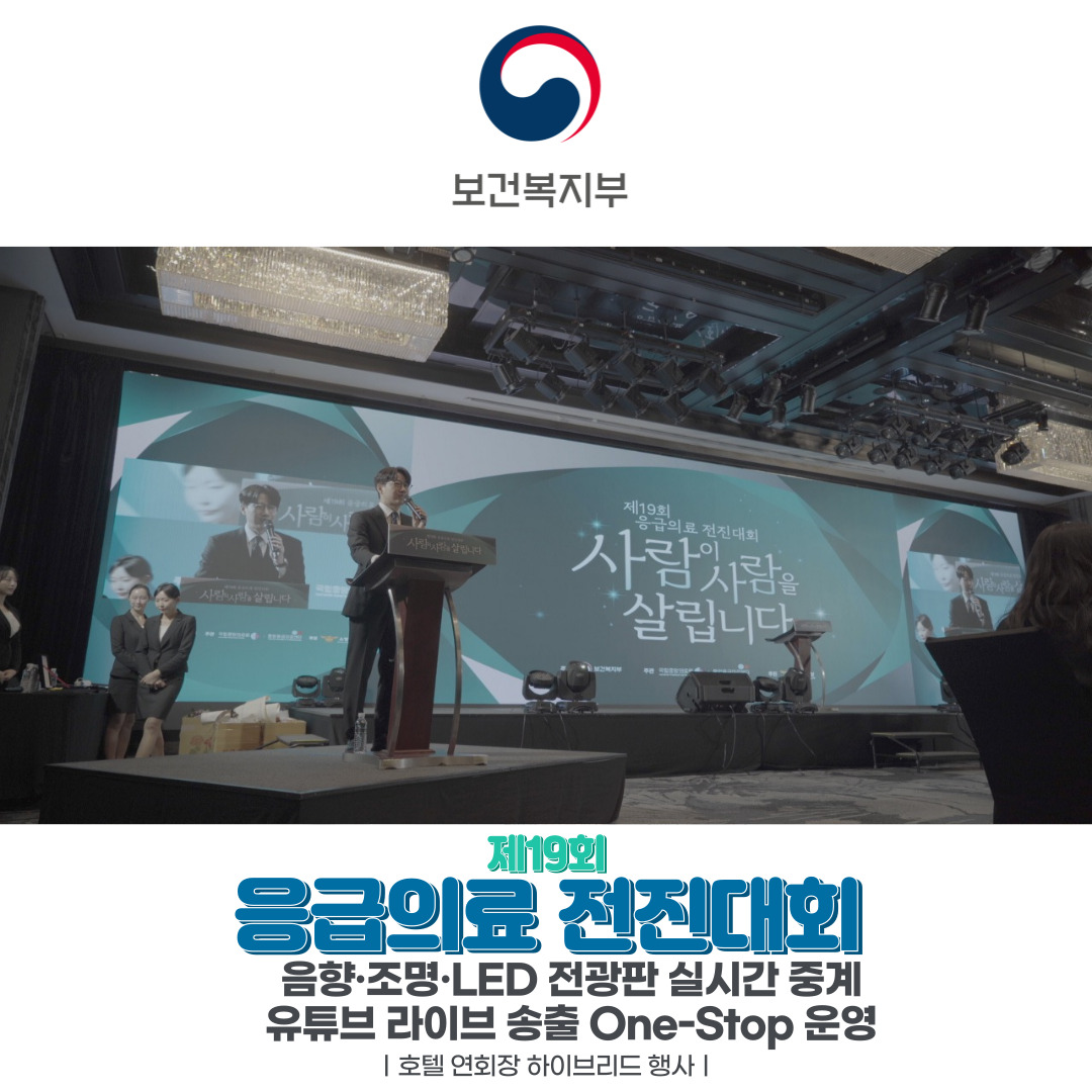 보건복지부 제19회 응급의료 전진대회 행사 현장