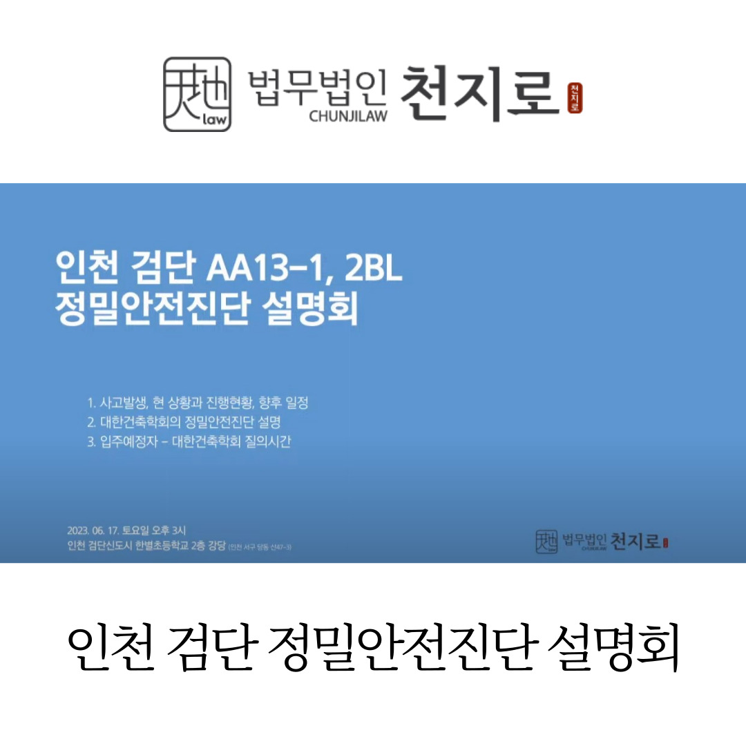 법무법인 천지로 인천 검단 정밀안전진단 설명회 현장