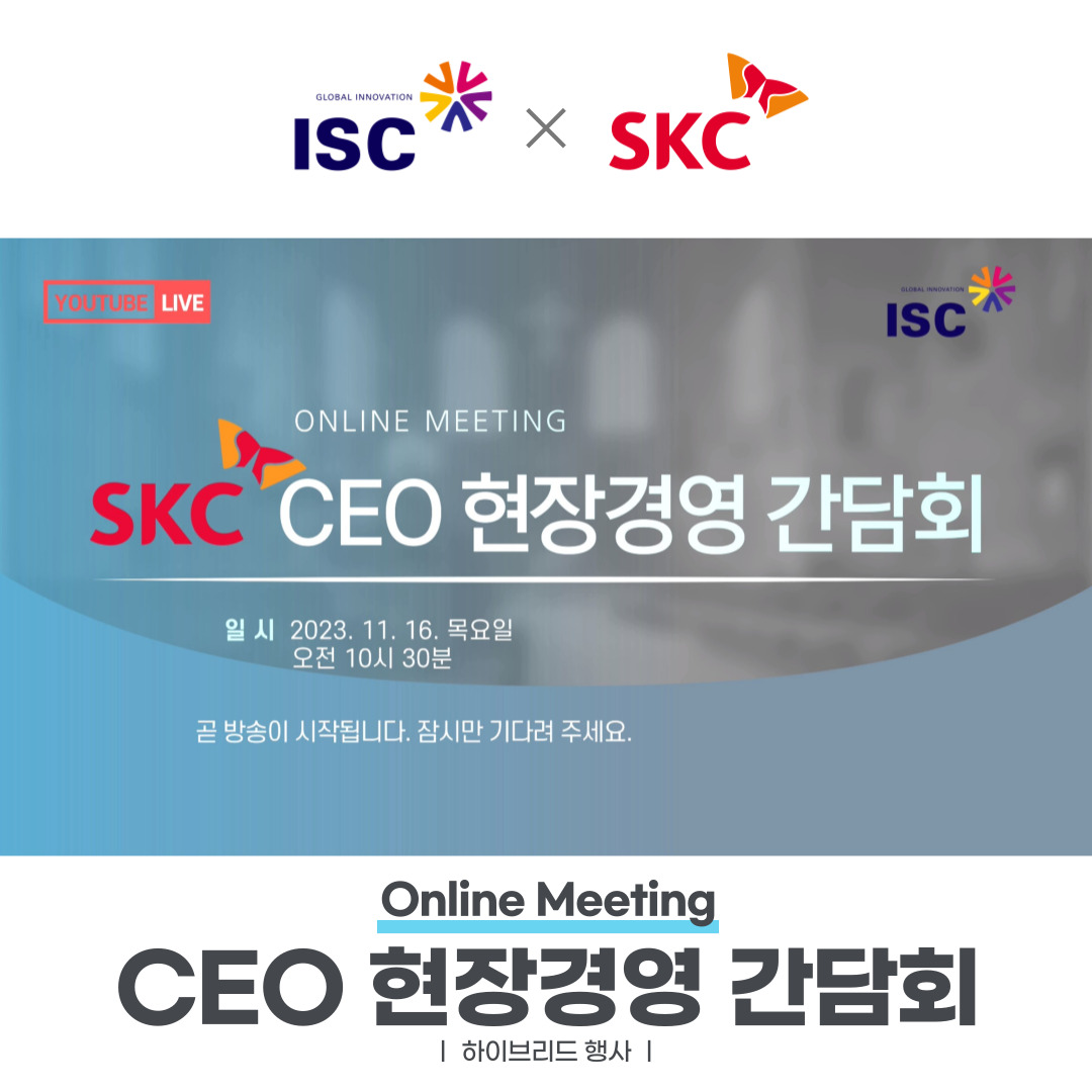 SKC CEO 현장경영 간담회 촬영 현장