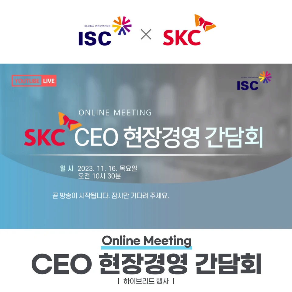 SKC CEO 현장경영 간담회 촬영 현장