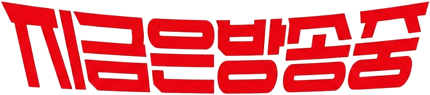 지금은방송중