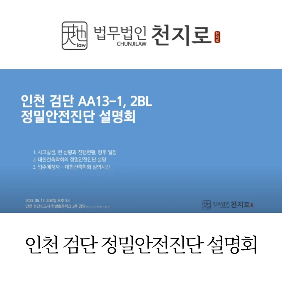 법무법인 천지로 인천 검단 정밀안전진단 설명회 현장